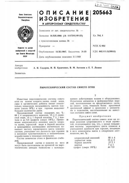 Пиротехнический состав синего огня (патент 205663)