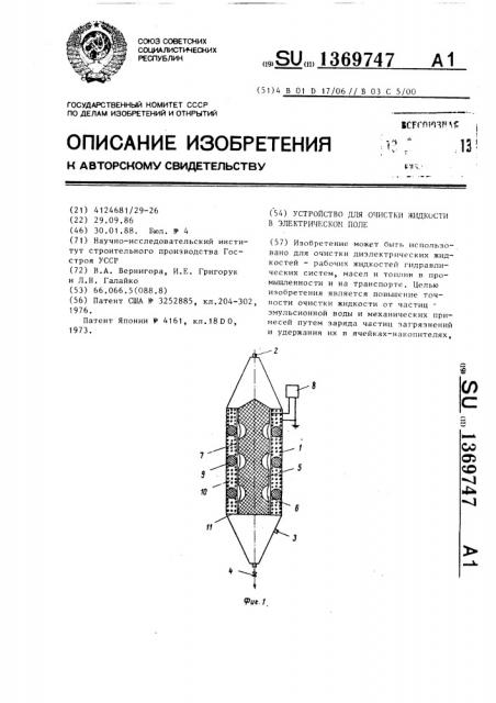 Устройство для очистки жидкости в электрическом поле (патент 1369747)