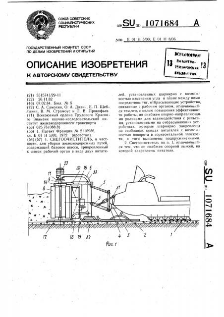 Снегоочиститель (патент 1071684)