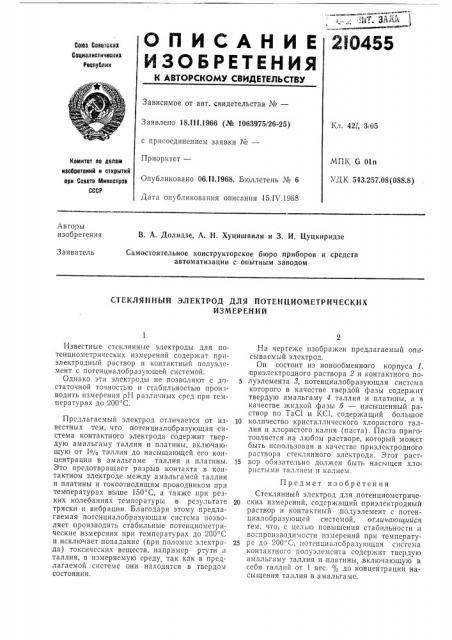 Стеклянный электрод для потенциометрическихизмерений (патент 210455)