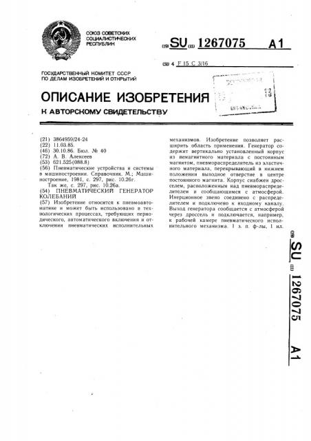 Пневматический генератор колебаний (патент 1267075)
