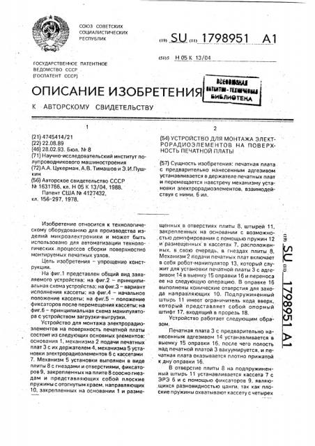 Устройство для монтажа электрорадиоэлементов на поверхность печатной платы (патент 1798951)