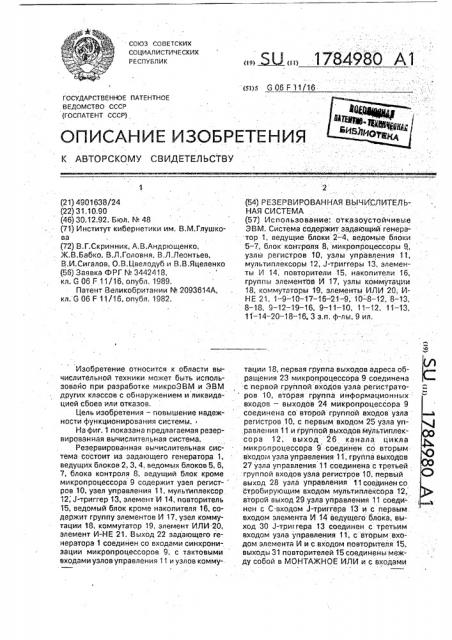 Резервированная вычислительная система (патент 1784980)