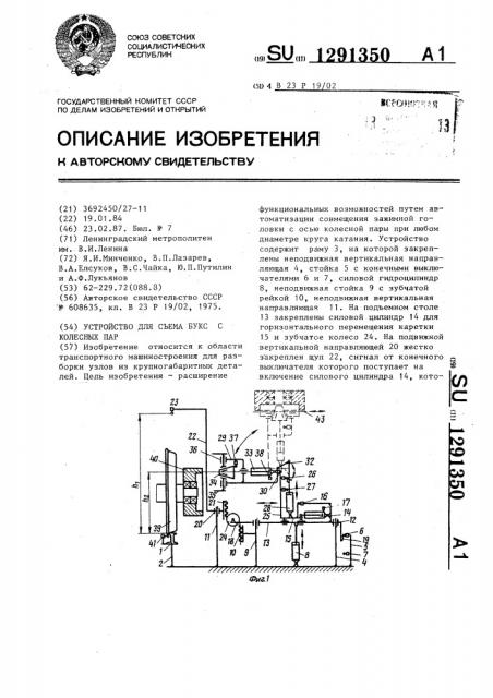 Устройство для съема букс с колесных пар (патент 1291350)