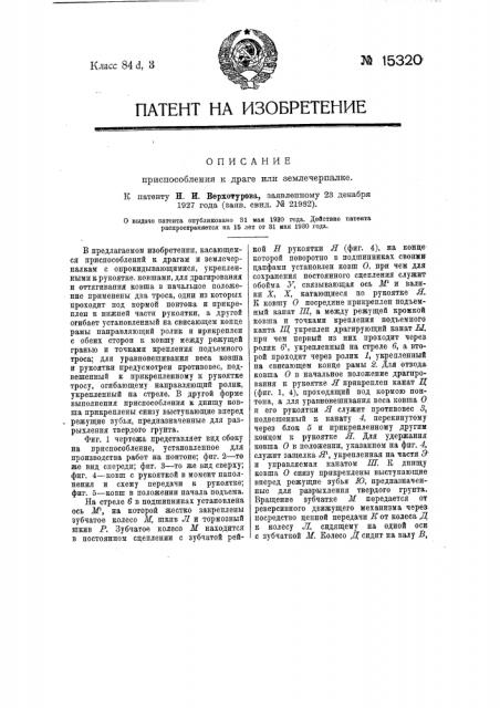 Приспособление к драге или землечерпалке (патент 15320)