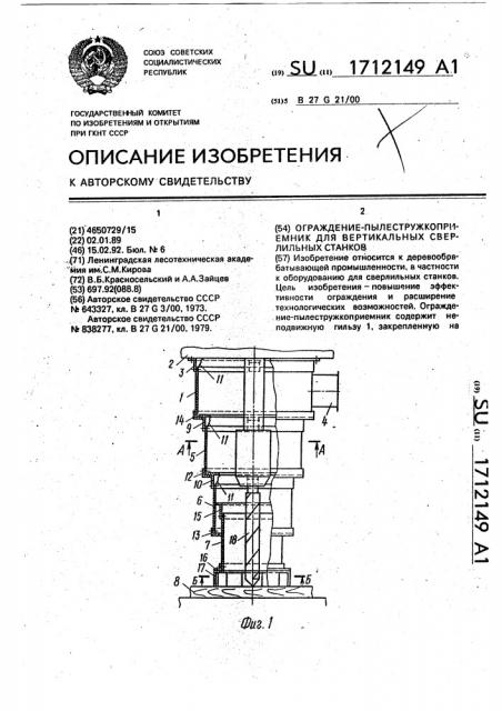Ограждение - пылестружкоприемник для вертикальных сверлильных станков (патент 1712149)