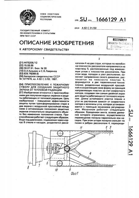 Приспособление к пожарному стволу для создания защитного экрана от тепловой радиации (патент 1666129)