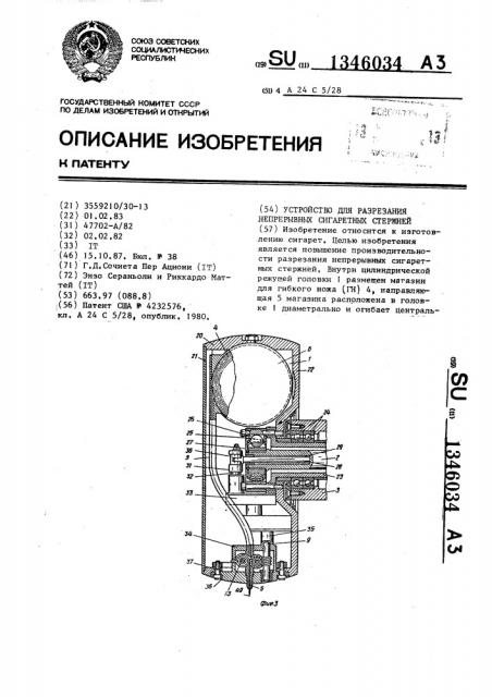 Устройство для разрезания непрерывных сигаретных стержней (патент 1346034)