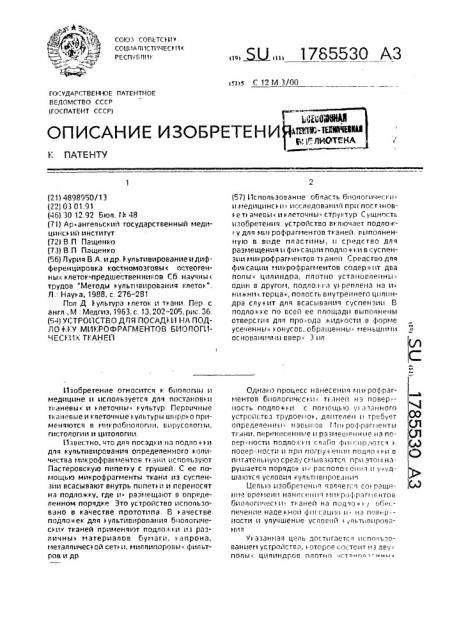 Устройство для посадки на подложку микрофрагментов биологических тканей (патент 1785530)