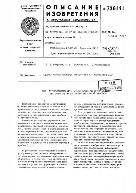 Устройство для отображения информации на экране электронно- лучевой трубки (патент 736141)