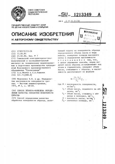 Способ эйзнера-кошелева определения качества обработки поверхности образца (патент 1213349)