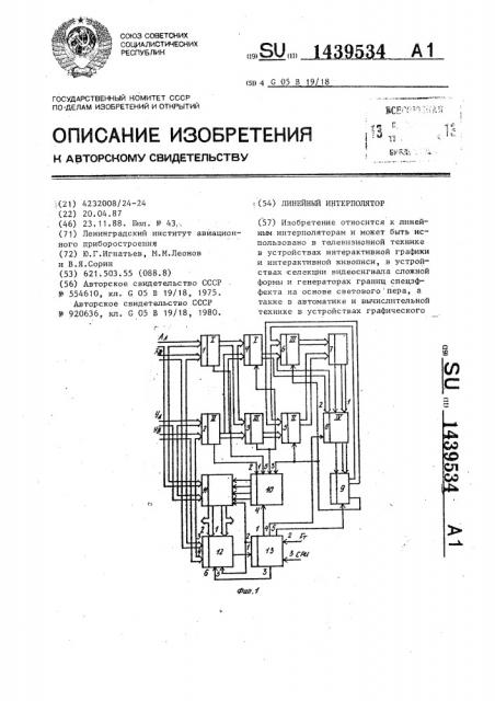 Линейный интерполятор (патент 1439534)