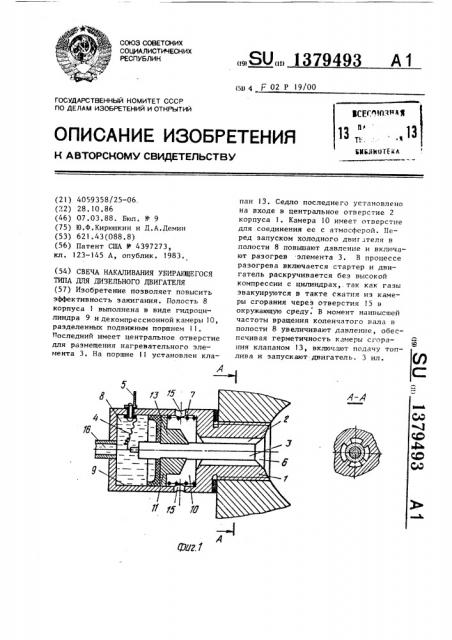 Свеча накаливания убирающегося типа для дизельного двигателя (патент 1379493)