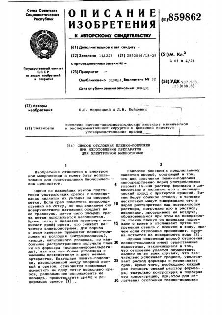 Способ отслоения пленки-подложки при изготовлении препаратов для электронной микроскопии (патент 859862)