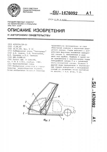 Малогабаритный гараж (патент 1476092)