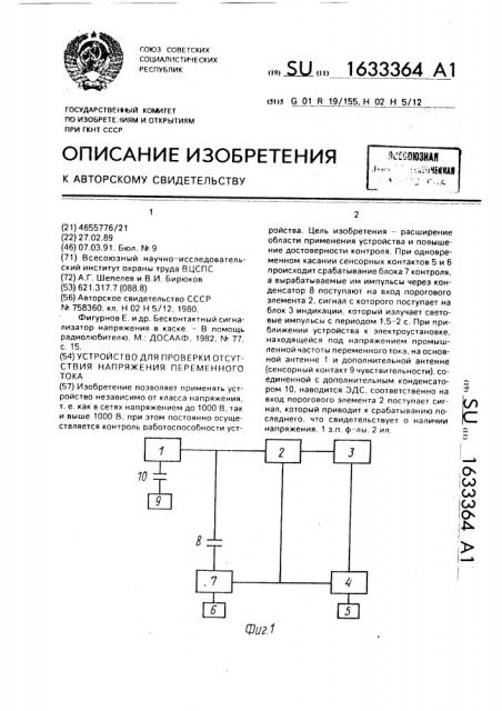 Устройство для проверки отсутствия напряжения переменного тока (патент 1633364)