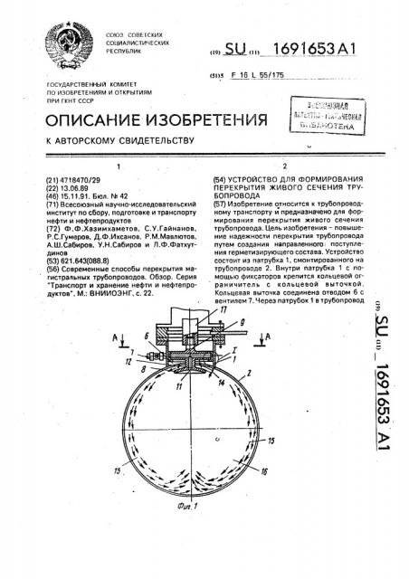 Устройство для формирования перекрытия живого сечения трубопровода (патент 1691653)