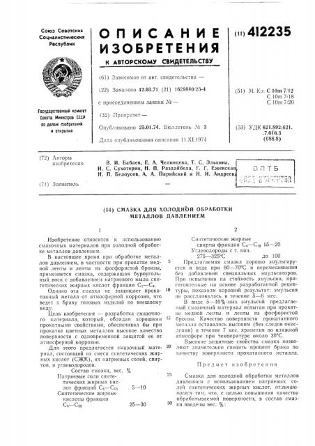 Смазка для холодной обработки металлов давлением (патент 412235)