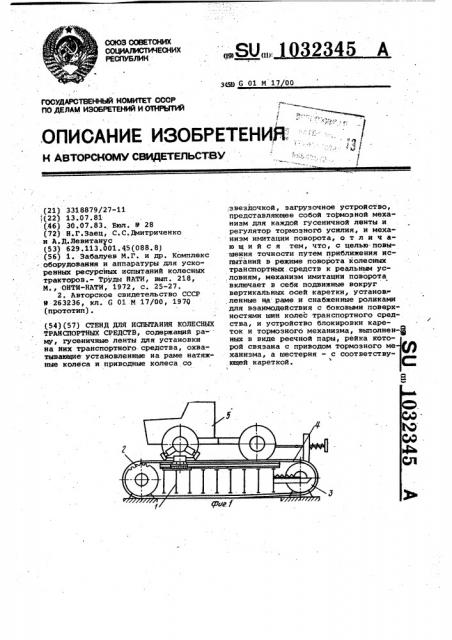 Стенд для испытания колесных транспортных средств (патент 1032345)