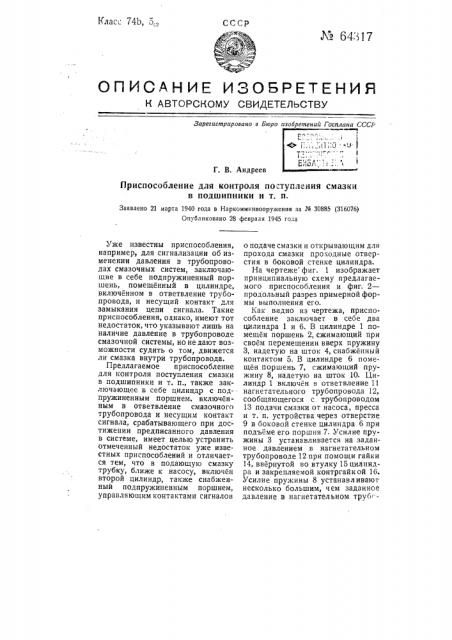 Приспособление для контроля поступления смазки в подшипники и т.п. (патент 64317)