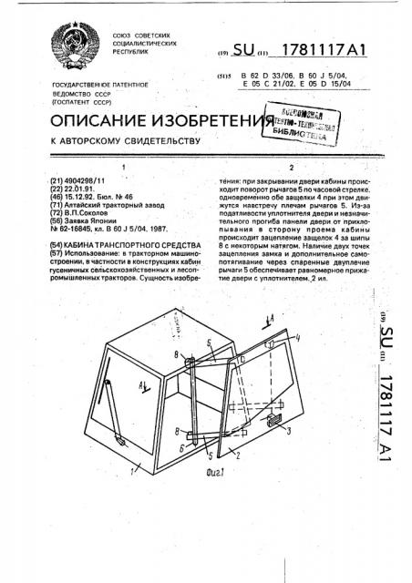 Кабина транспортного средства (патент 1781117)