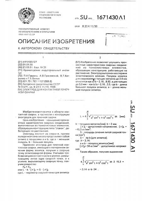 Электрод для контактной точечной сварки (патент 1671430)