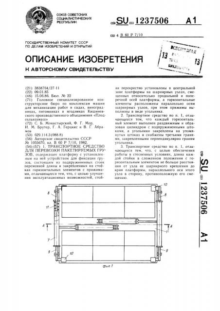 Транспортное средство для перевозки пакетируемых грузов (патент 1237506)