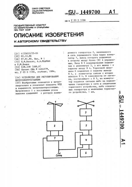 Устройство для регулирования ветроэлектростанции (патент 1449700)