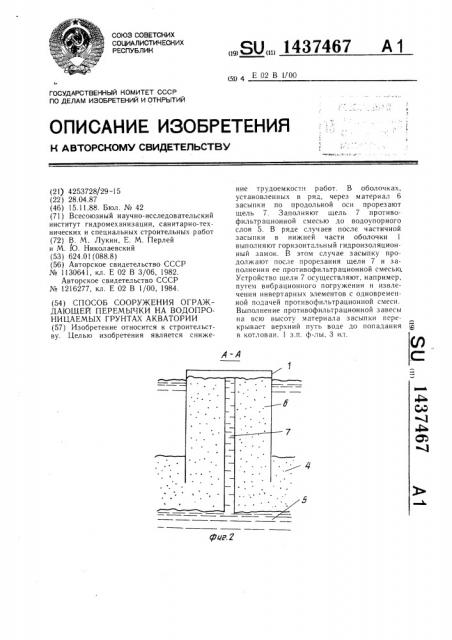 Способ сооружения ограждающей перемычки на водопроницаемых грунтах акватории (патент 1437467)