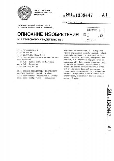 Способ определения химического состава мочевых камней in vivo (патент 1339447)