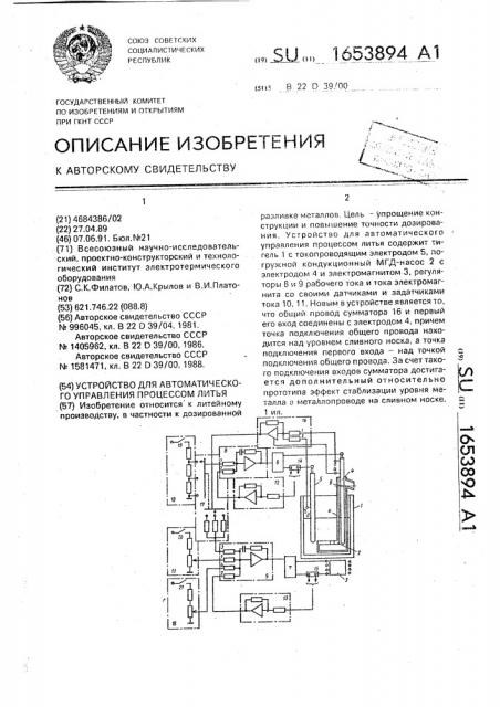 Устройство для автоматического управления процессом литья (патент 1653894)