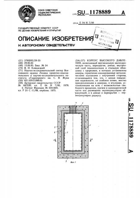 Корпус высокого давления (патент 1178889)