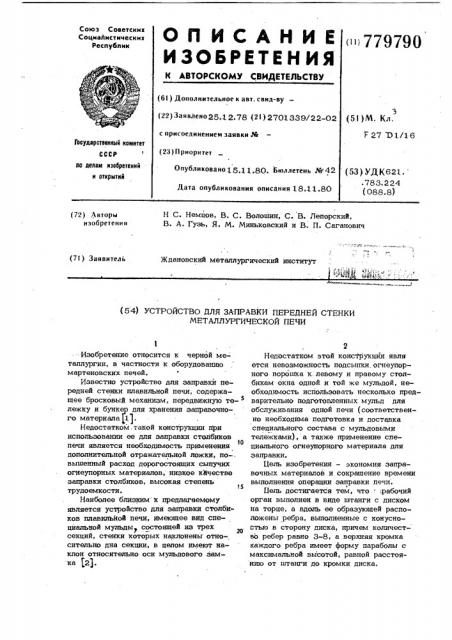 Устройство для заправки передней стенки металлургической печи (патент 779790)