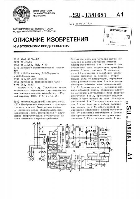 Многодвигательный электропривод (патент 1381681)