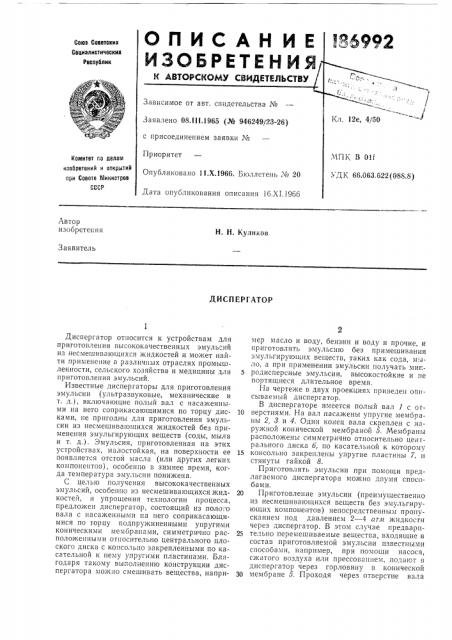 Диспергатор (патент 186992)