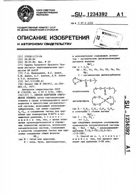 Способ получения олигомеров этилена (патент 1234392)