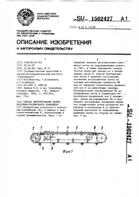 Способ центрирования ленты ленточно-тележечного конвейера (патент 1502427)