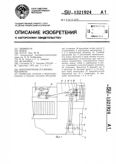 Вентиляторная установка тепловоза (патент 1321924)