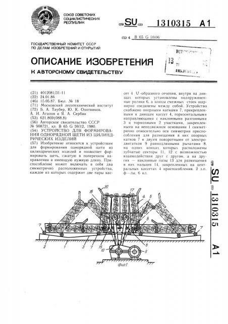 Устройство для формирования однорядной щети из цилиндрических изделий (патент 1310315)