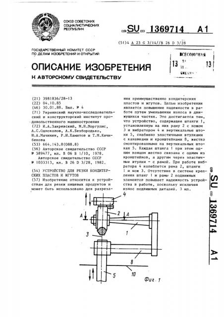 Устройство для резки кондитерских пластов и жгутов (патент 1369714)