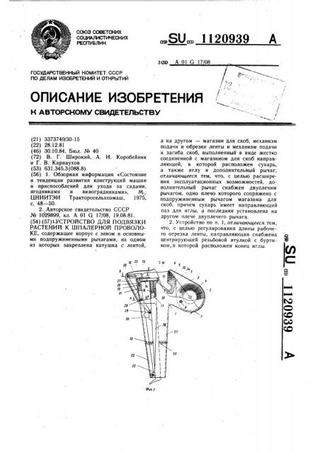 Устройство для подвязки растений к шпалерной проволоке (патент 1120939)