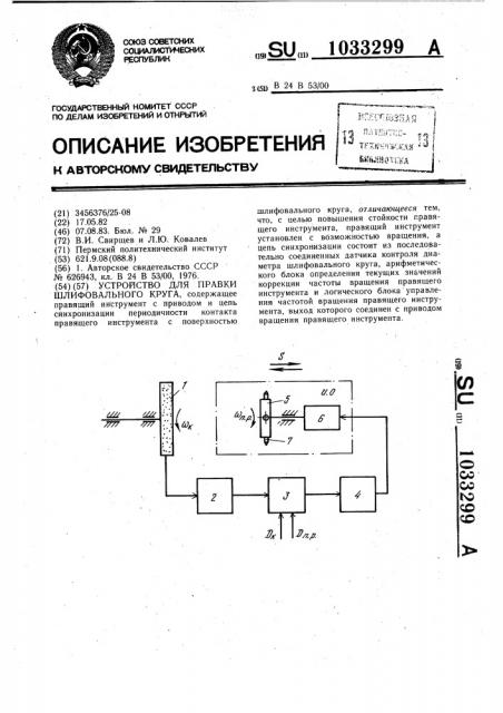 Устройство для правки шлифовального круга (патент 1033299)