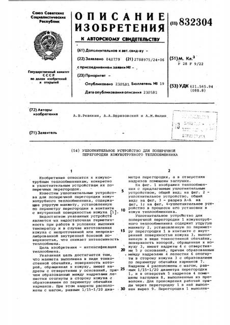 Уплотнительное устройство дляпоперечной перегородки кожухо- трубного теплообменника (патент 832304)