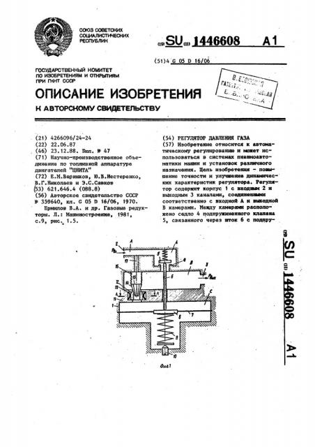 Регулятор давления газа (патент 1446608)