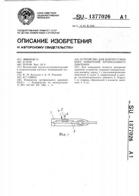 Устройство для компрессионного измерения артериального давления (патент 1377026)