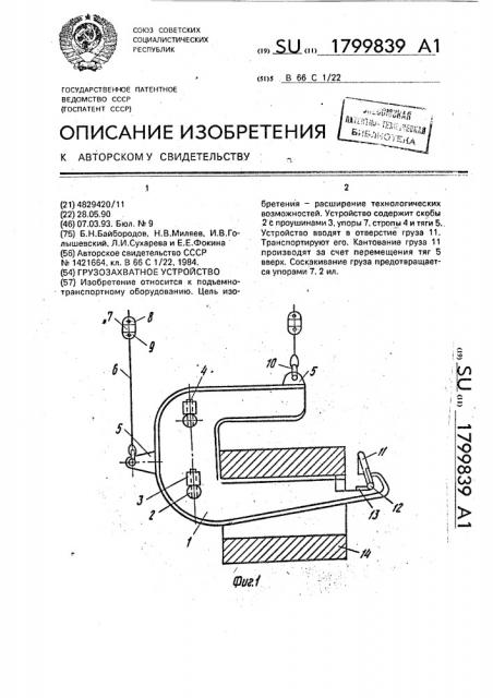 Грузозахватное устройство (патент 1799839)