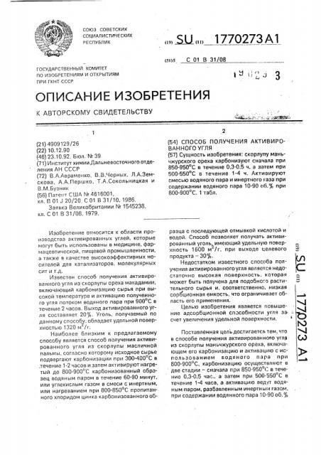 Способ получения активированного угля (патент 1770273)