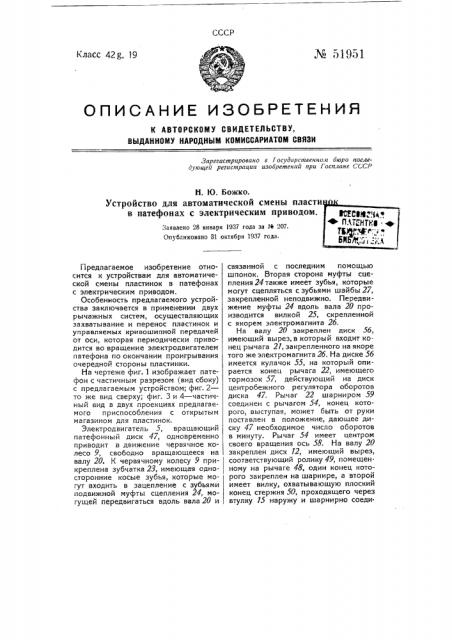 Устройство для автоматической смены пластинок в патефонах с электрическим приводом (патент 51951)