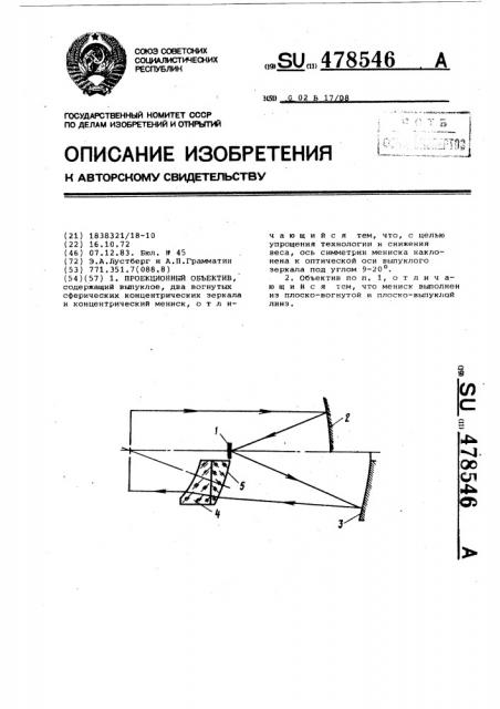 Проекционный объектив (патент 478546)