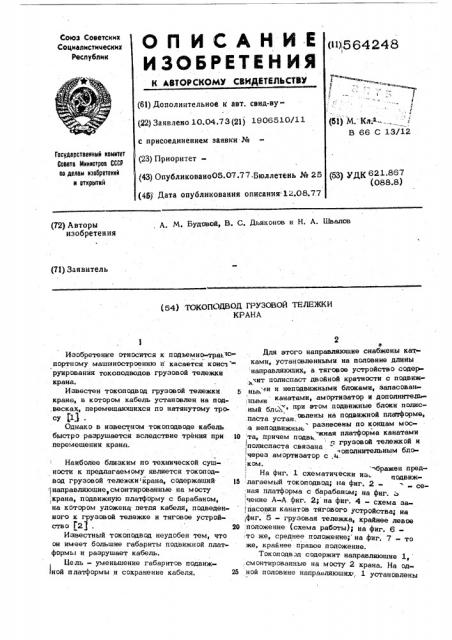 Токопровод грузовой тележки крана (патент 564248)